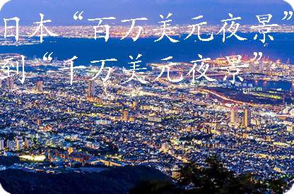 上饶日本“百万美元夜景”到“千万美元夜景”